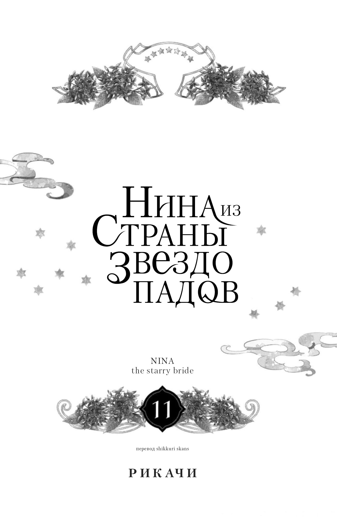 Манга Нина в королевстве звёзд - Глава 41 Страница 2