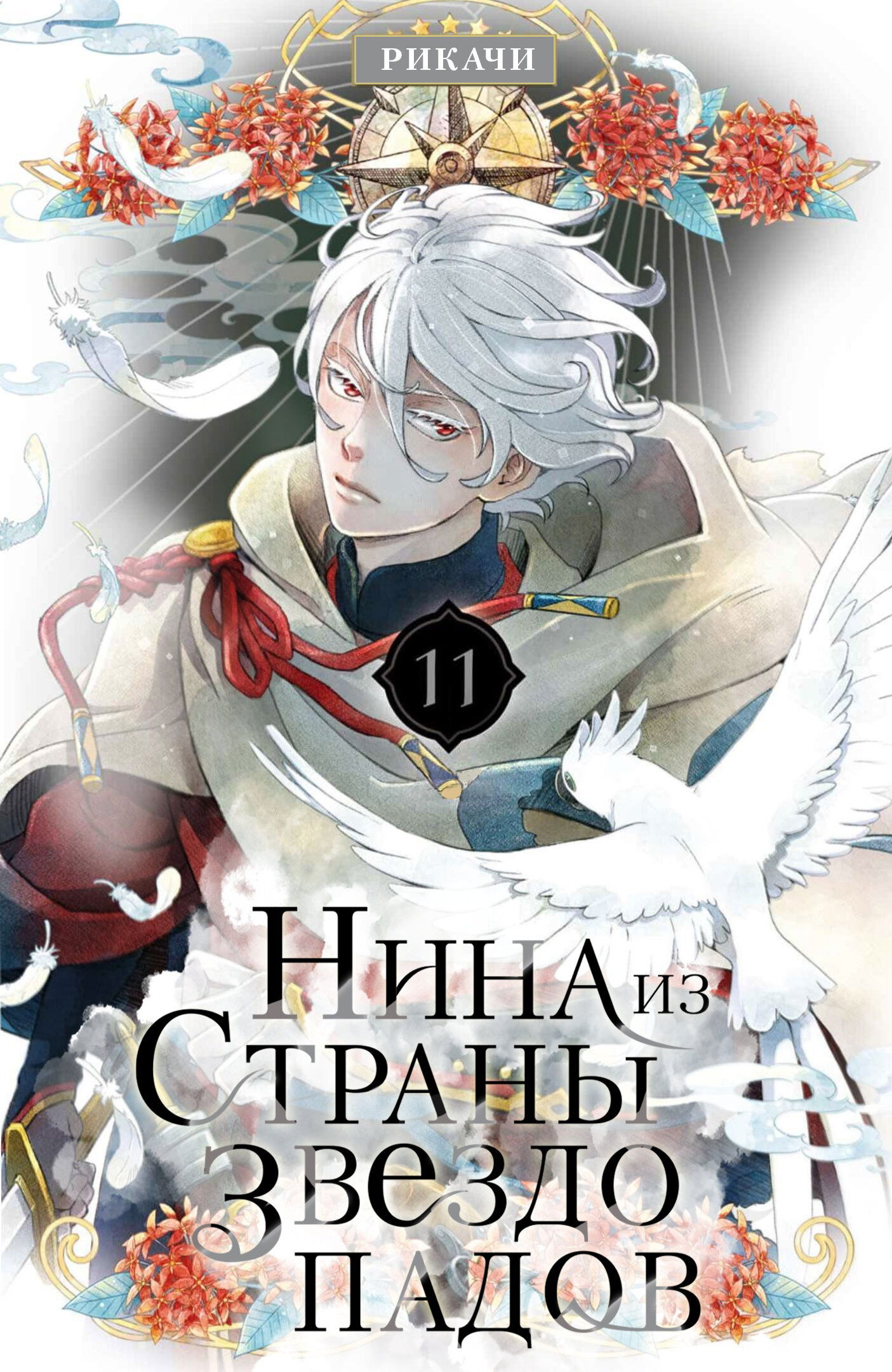 Манга Нина в королевстве звёзд - Глава 41 Страница 1