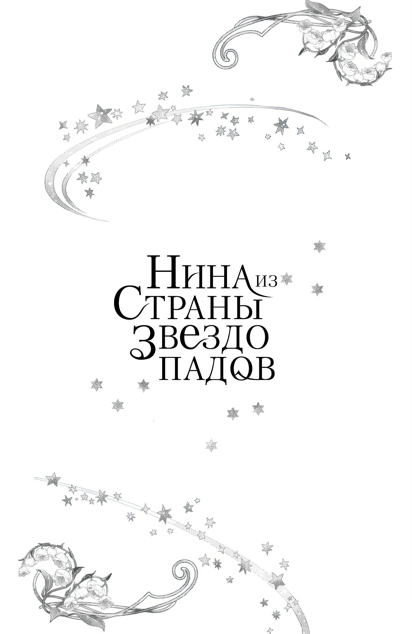 Манга Нина в королевстве звёзд - Глава 46 Страница 38