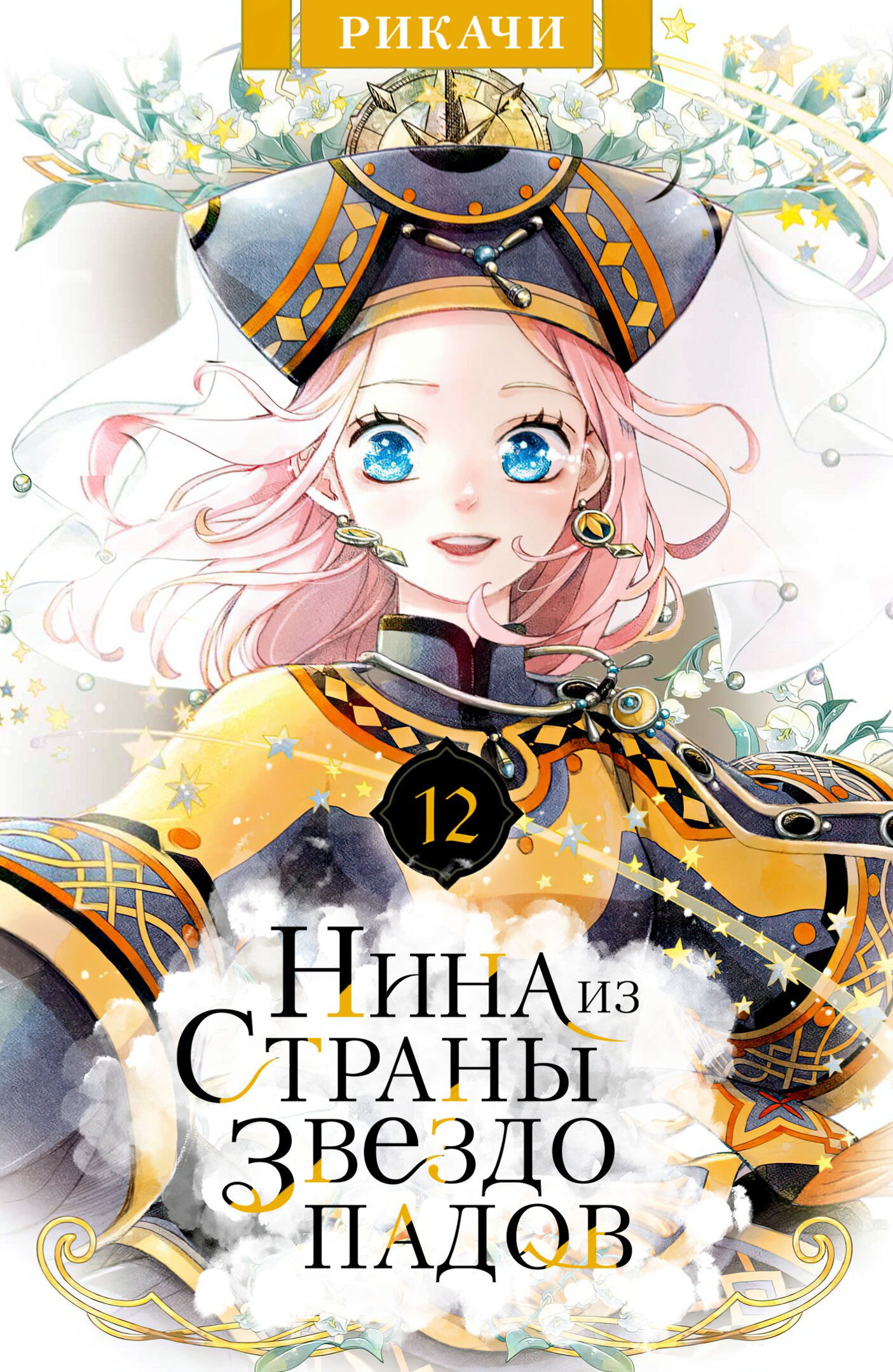 Манга Нина в королевстве звёзд - Глава 45 Страница 1