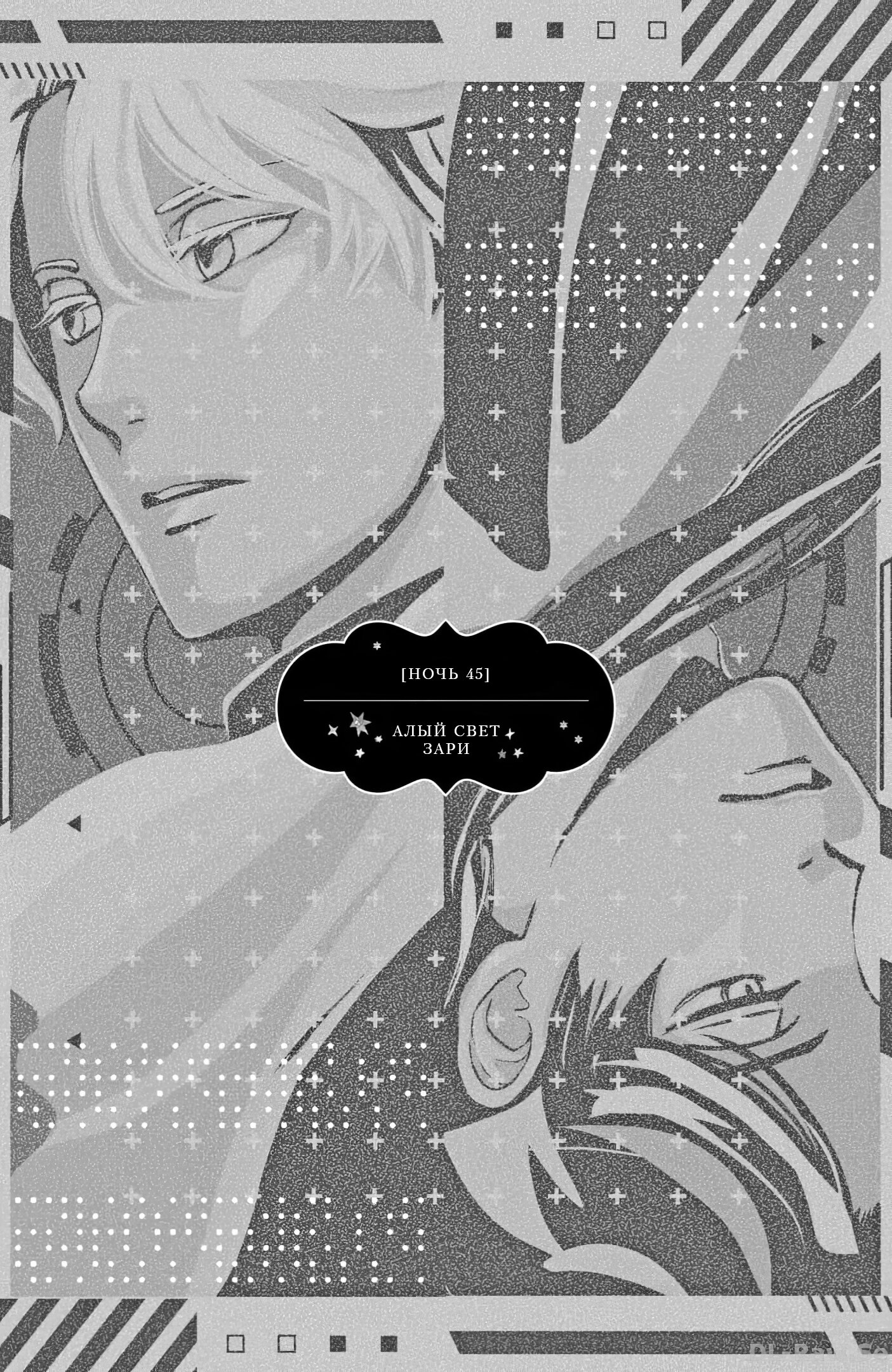 Манга Нина в королевстве звёзд - Глава 45 Страница 6