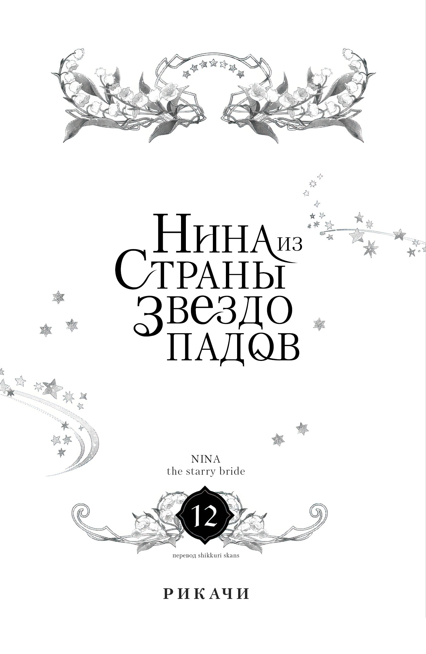 Манга Нина в королевстве звёзд - Глава 45 Страница 2