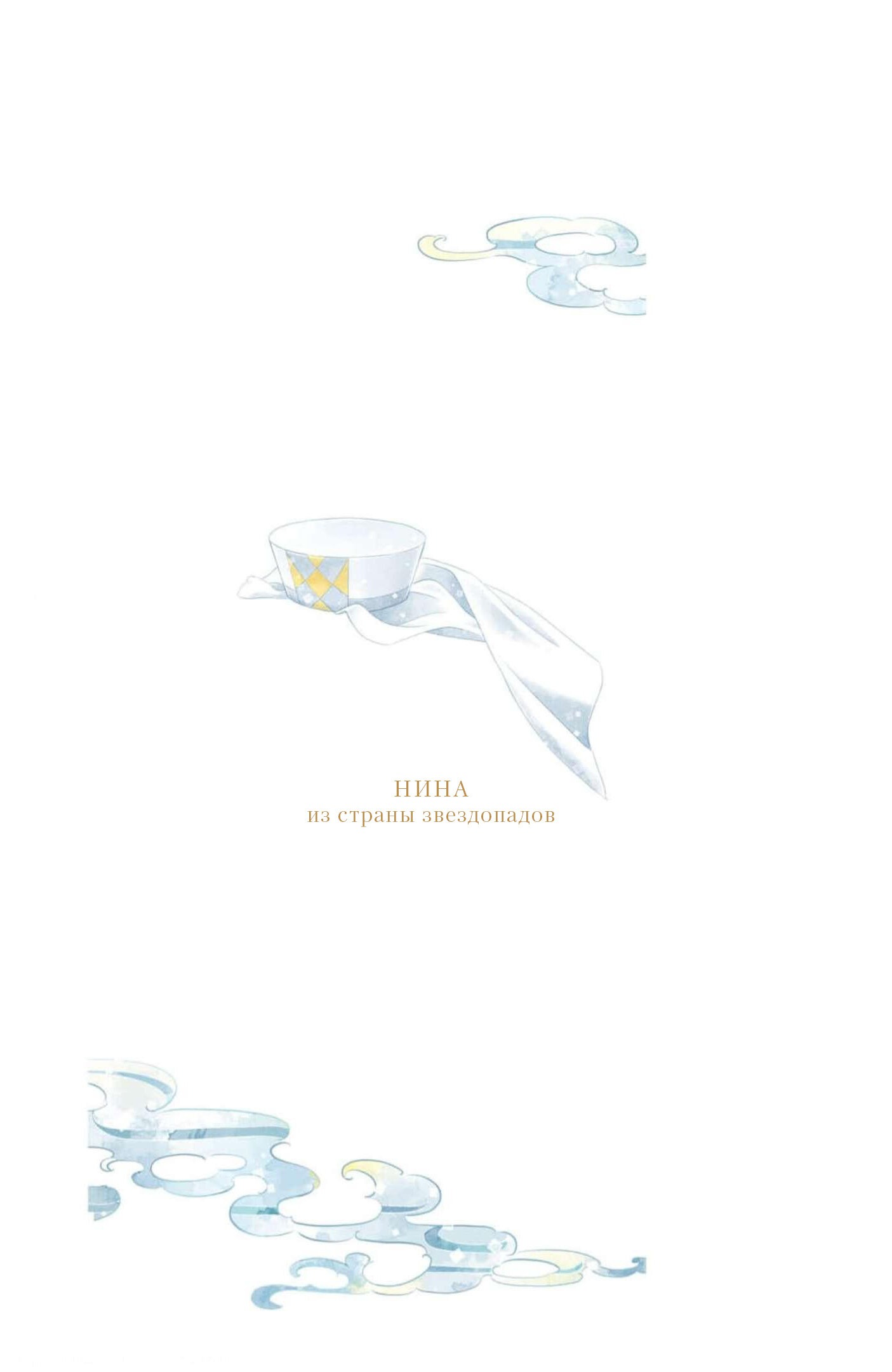 Манга Нина в королевстве звёзд - Глава 44.5 Страница 21