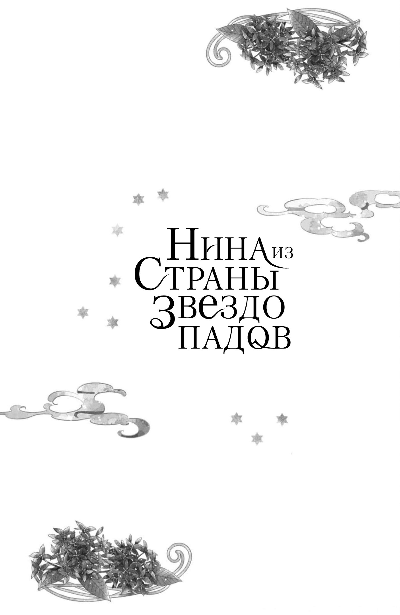 Манга Нина в королевстве звёзд - Глава 44.5 Страница 12
