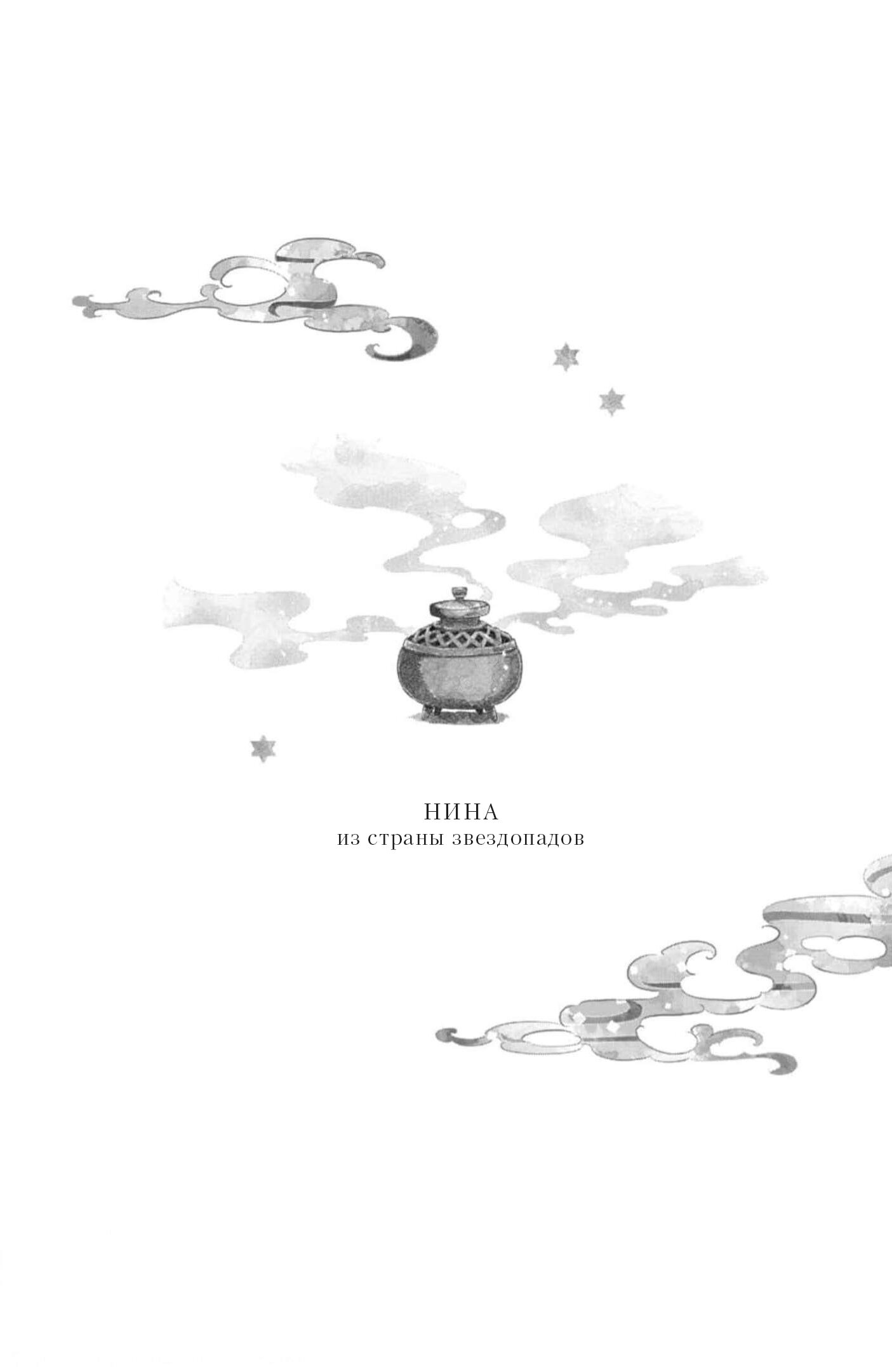 Манга Нина в королевстве звёзд - Глава 44.5 Страница 13