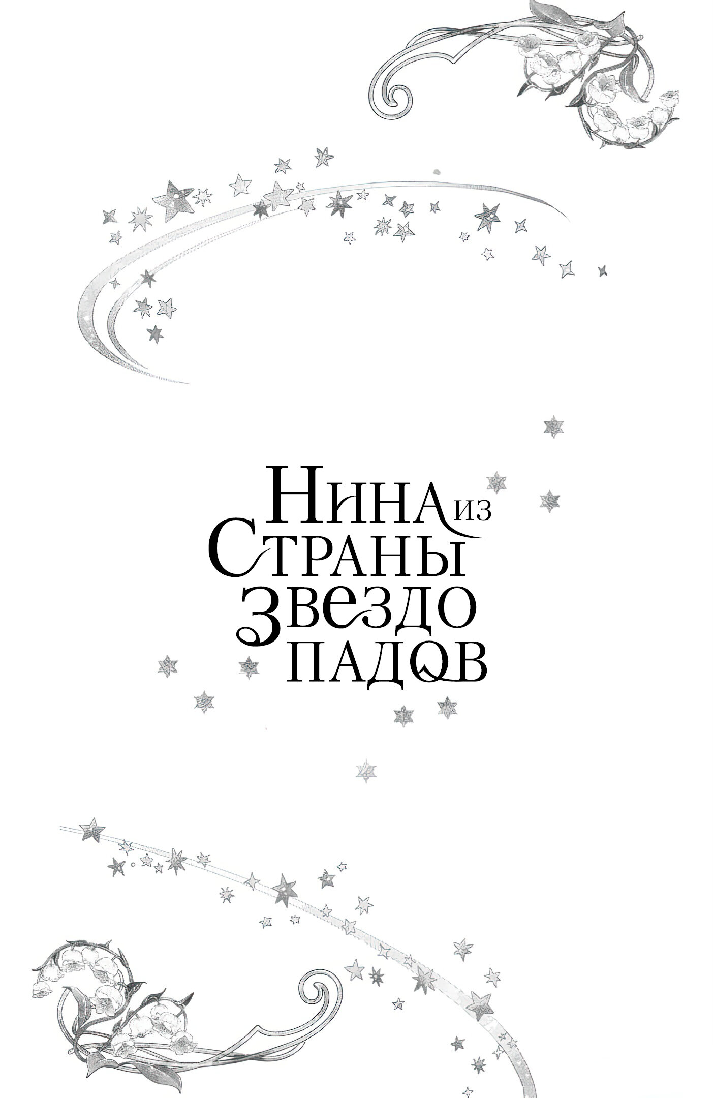 Манга Нина в королевстве звёзд - Глава 47 Страница 40