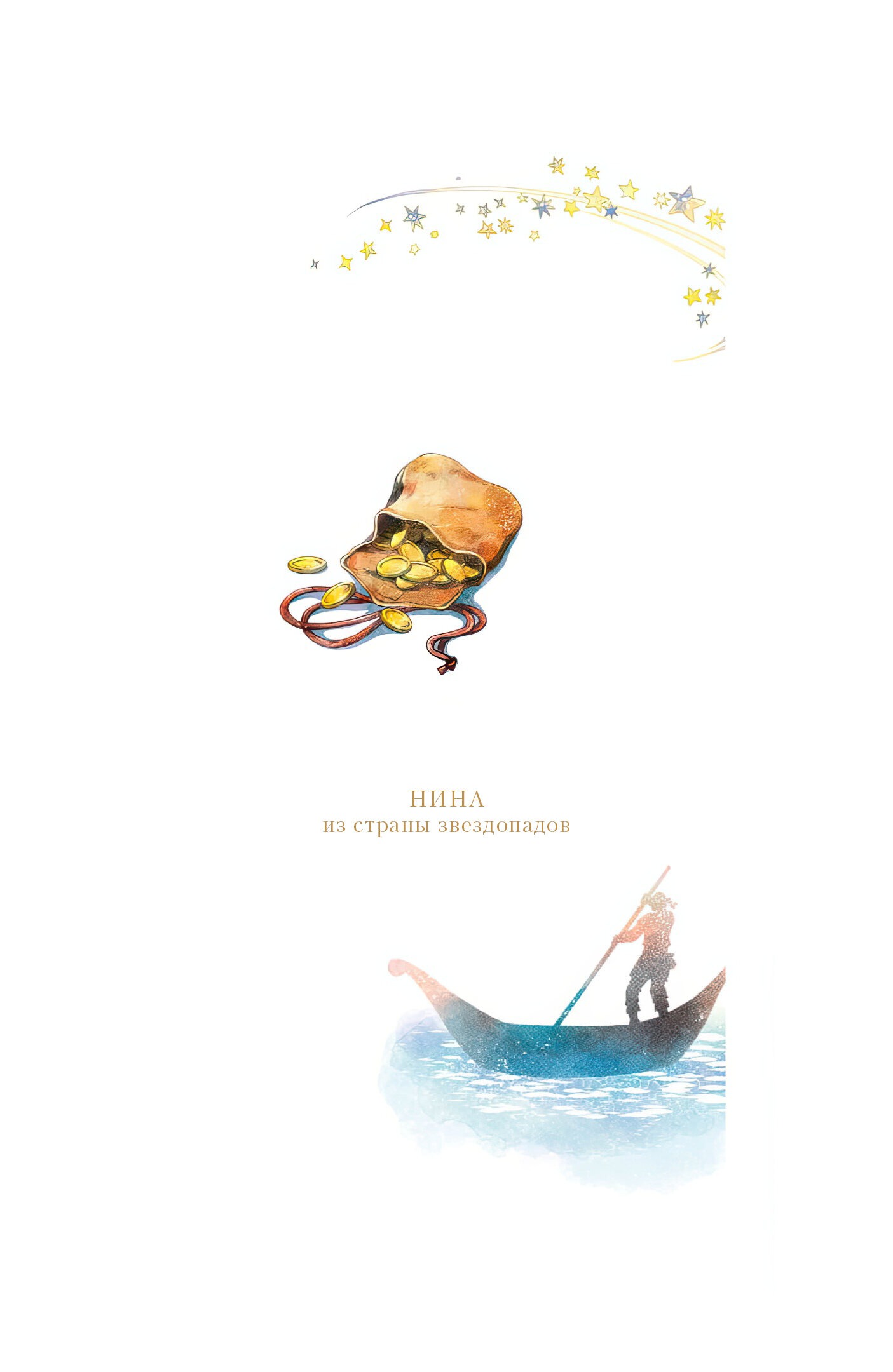 Манга Нина в королевстве звёзд - Глава 48 Страница 51