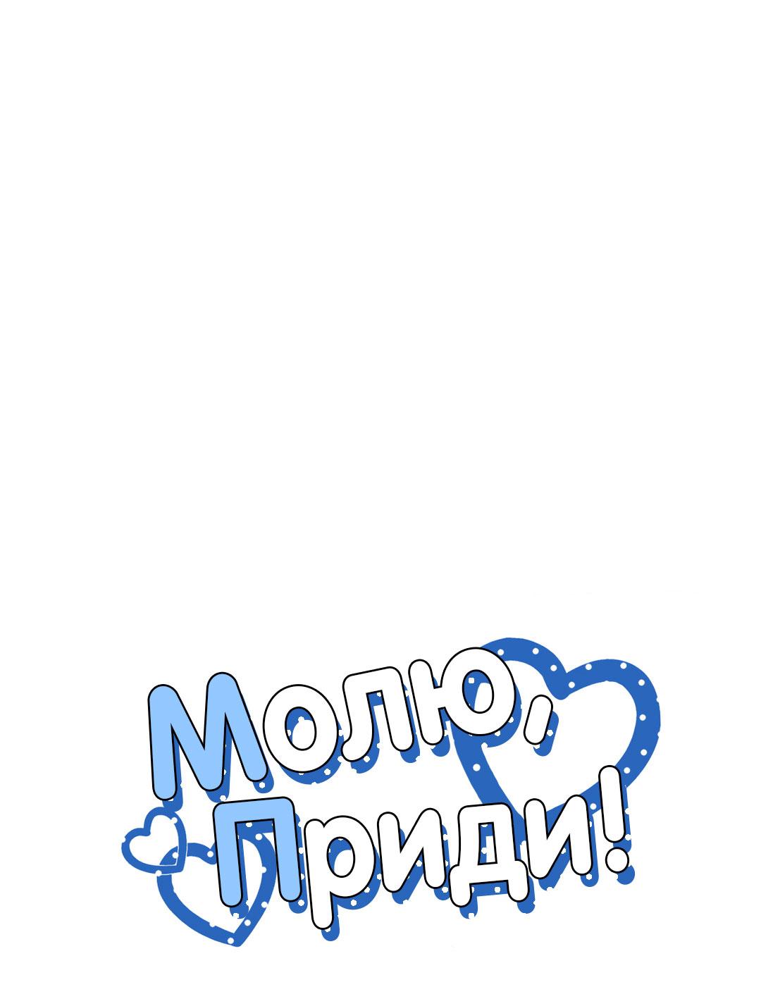 Манга Молю, приди! - Глава 30.3 Страница 2