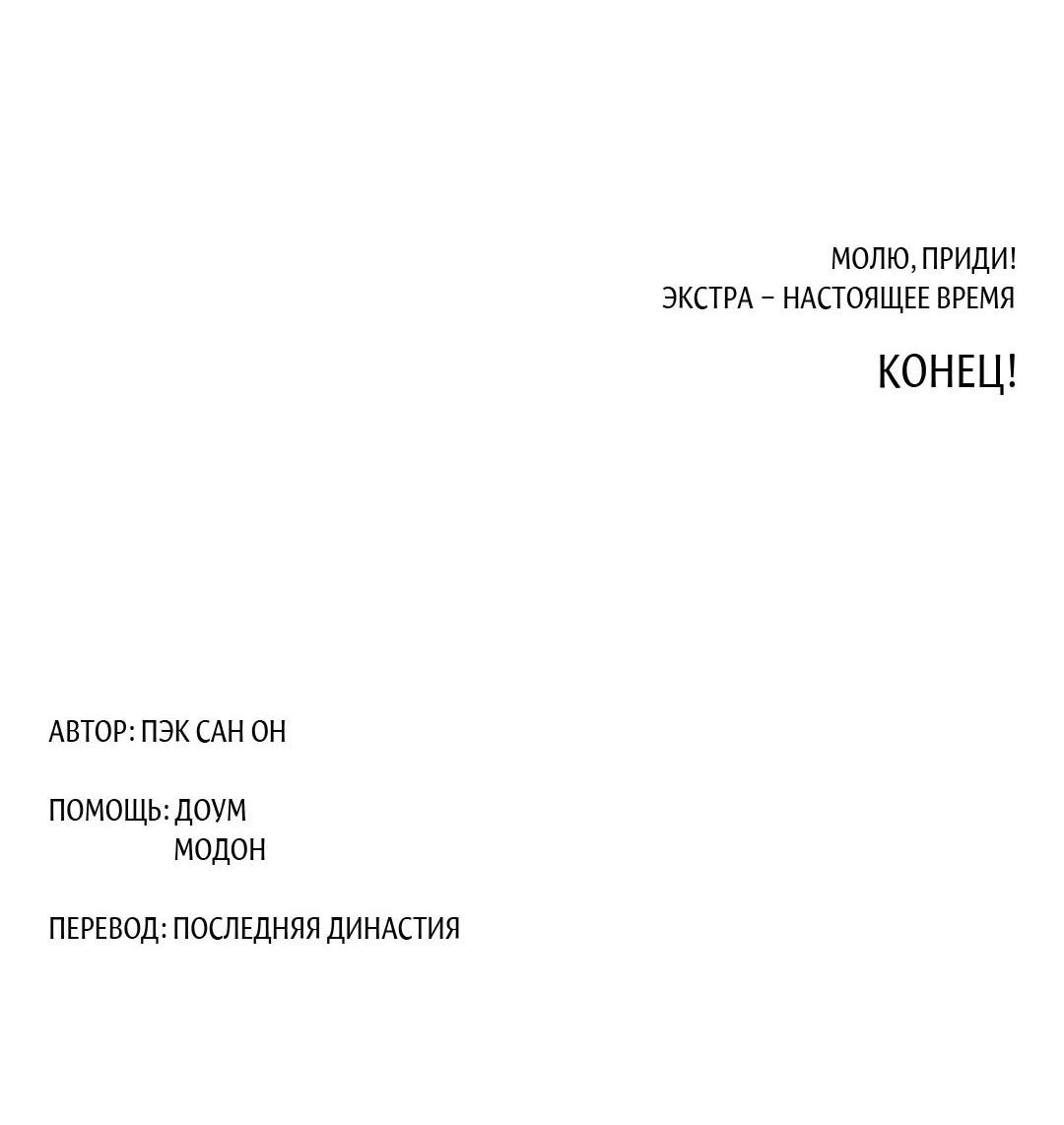 Манга Молю, приди! - Глава 30.3 Страница 66