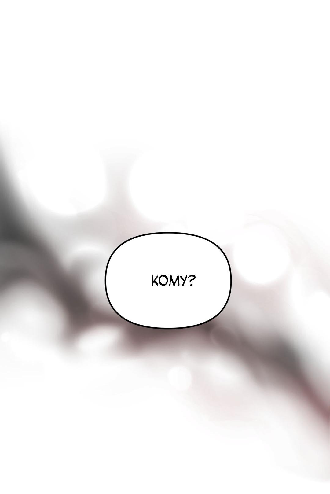 Манга Молю, приди! - Глава 32 Страница 38