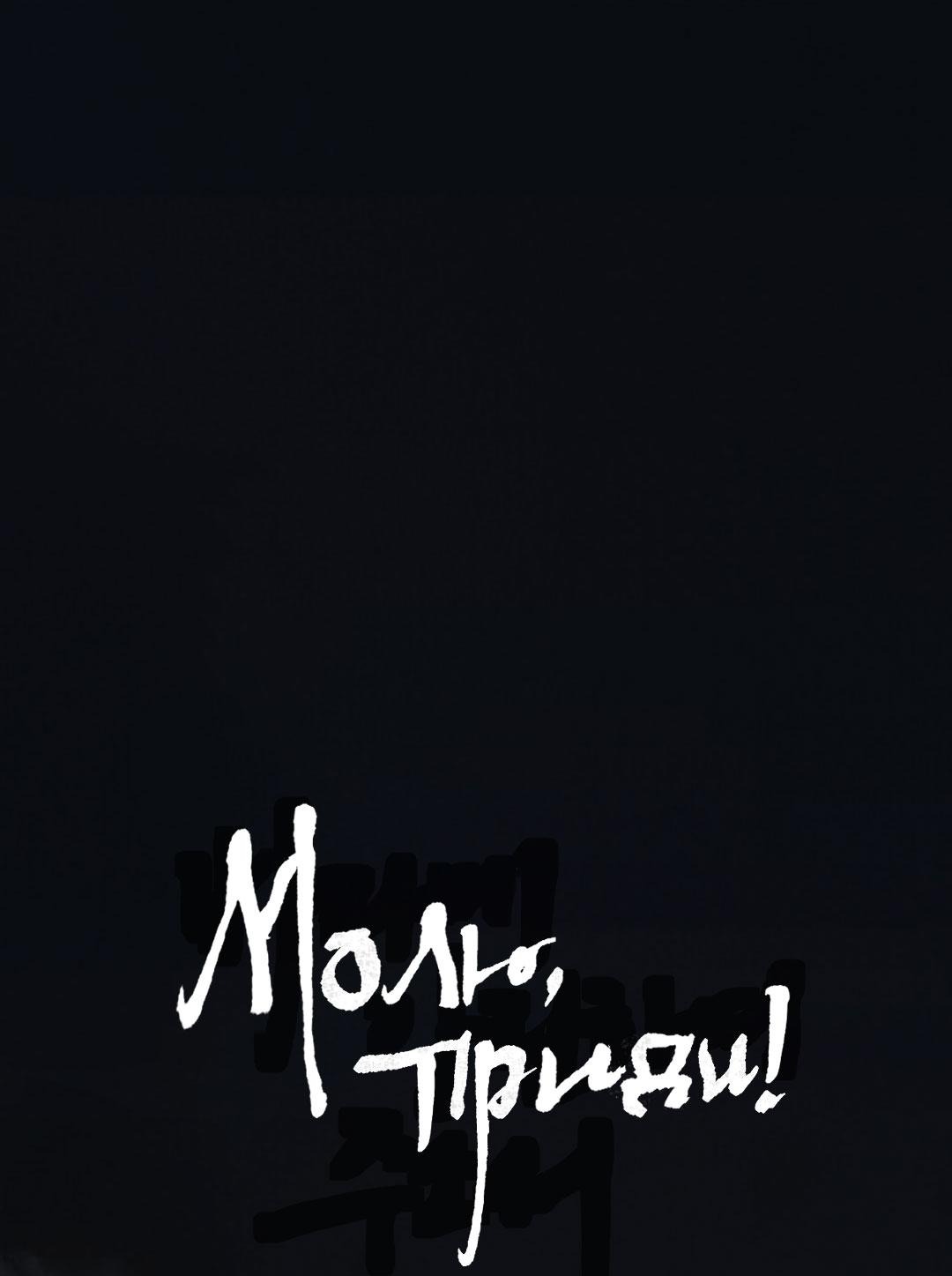 Манга Молю, приди! - Глава 32 Страница 2