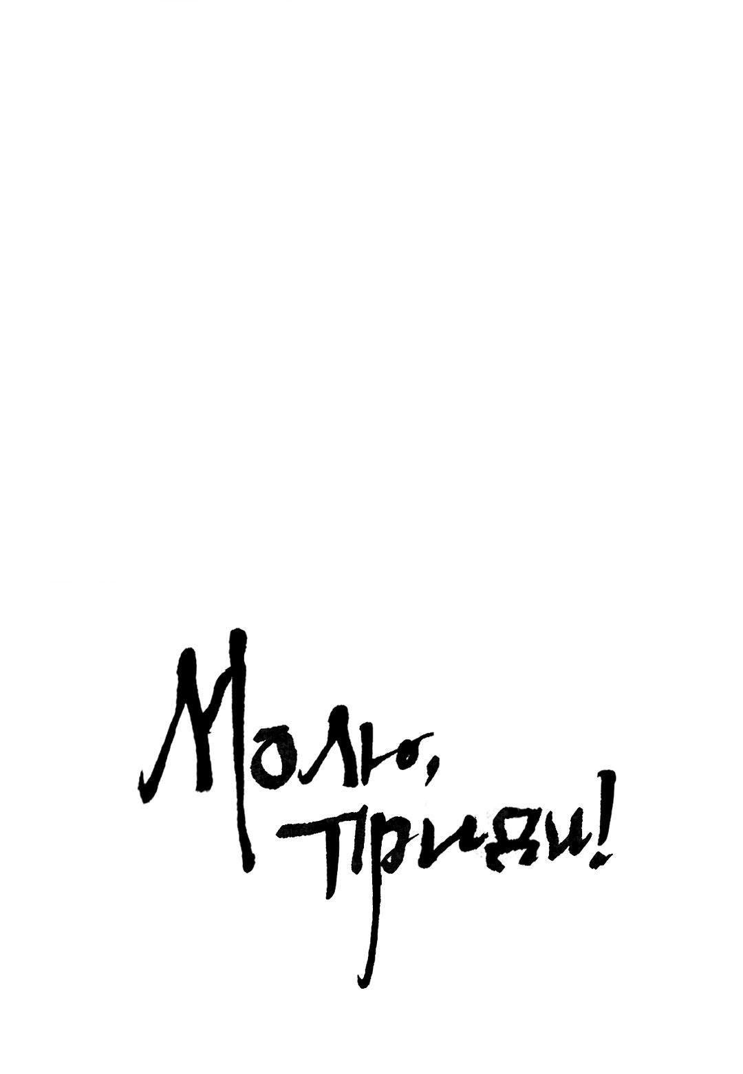 Манга Молю, приди! - Глава 33 Страница 2