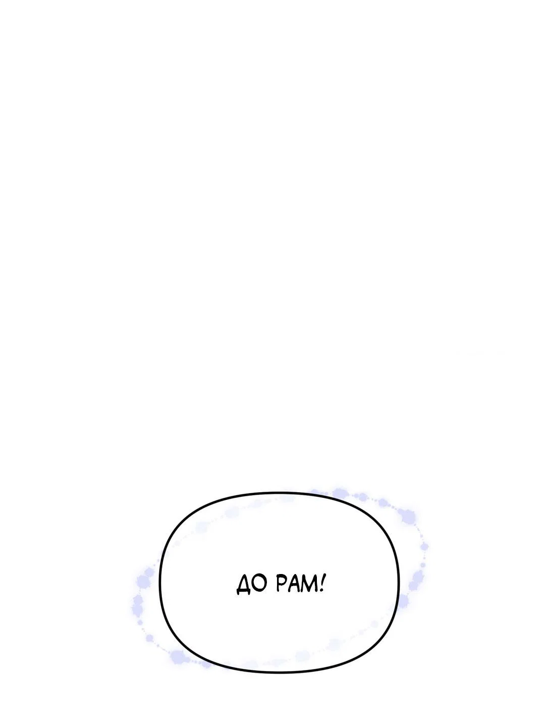 Манга Молю, приди! - Глава 35 Страница 57