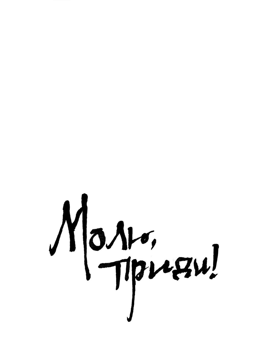 Манга Молю, приди! - Глава 38.1 Страница 2