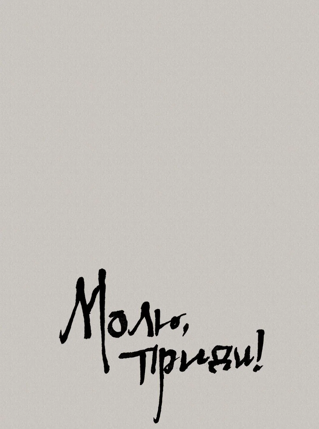 Манга Молю, приди! - Глава 38 Страница 2