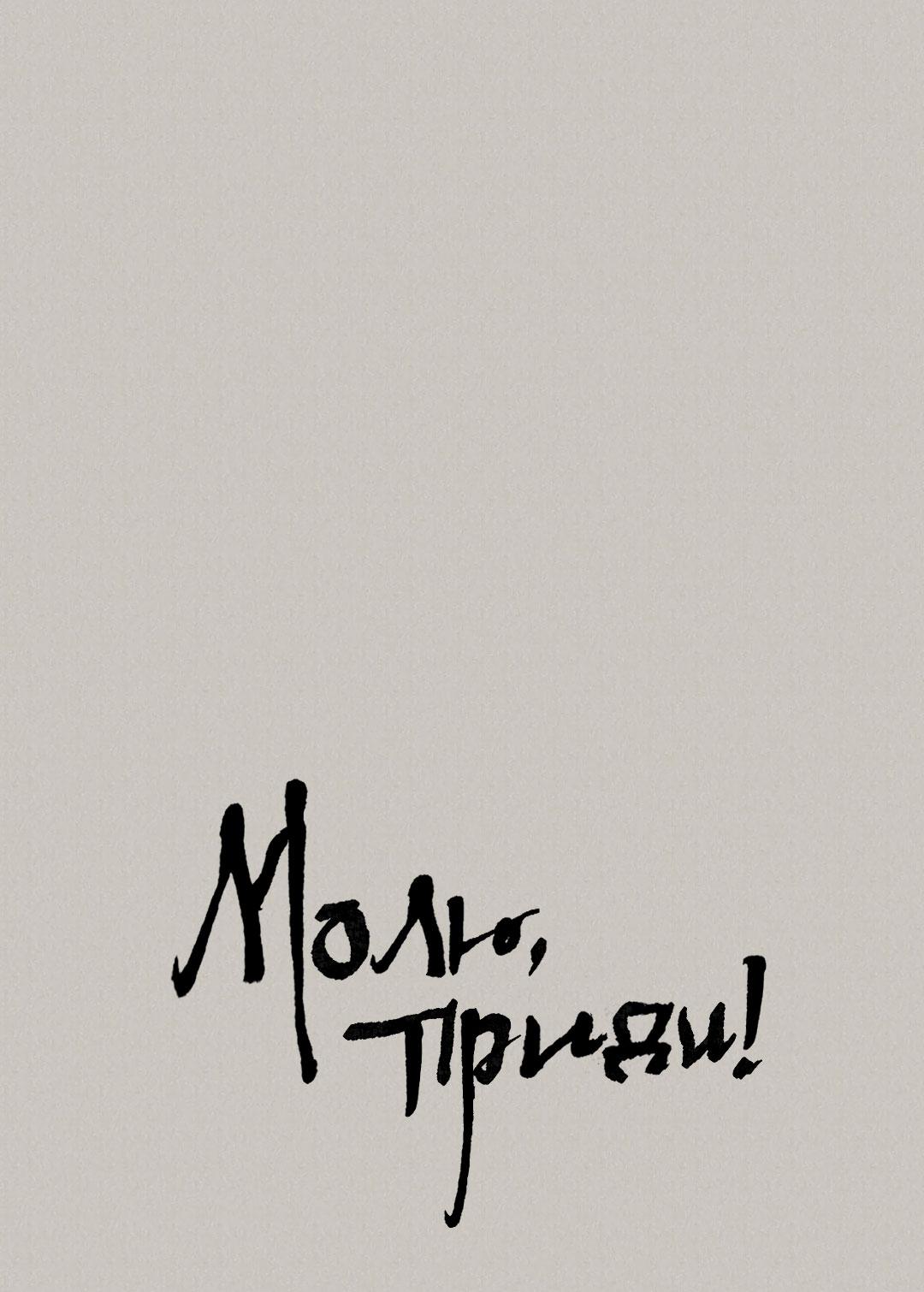 Манга Молю, приди! - Глава 41 Страница 2
