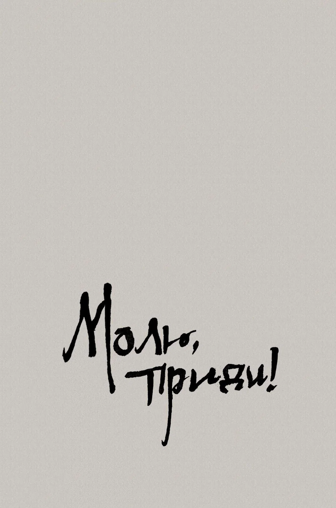 Манга Молю, приди! - Глава 42 Страница 2