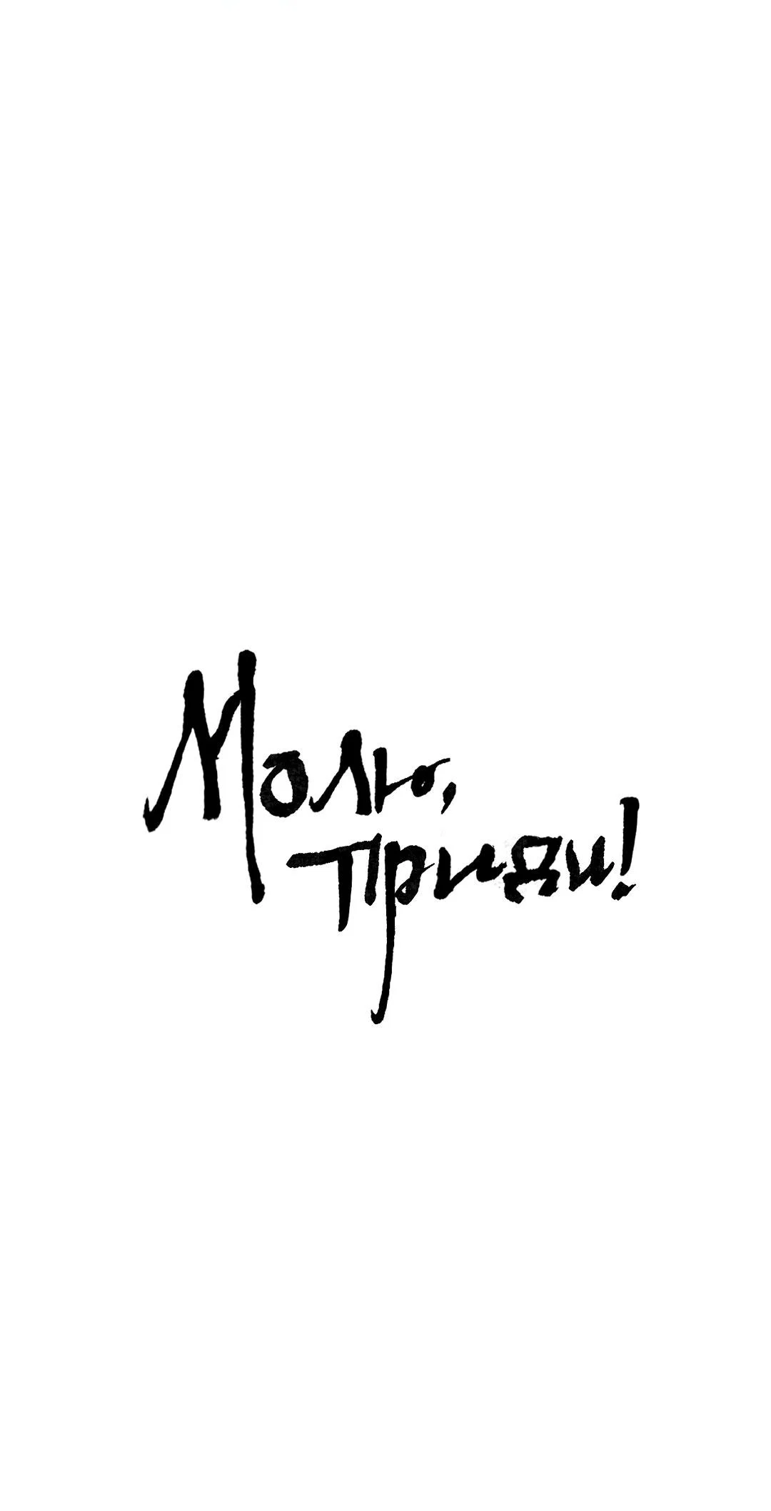 Манга Молю, приди! - Глава 44 Страница 2