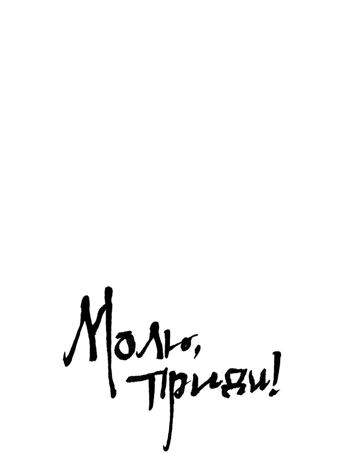 Манга Молю, приди! - Глава 45 Страница 2