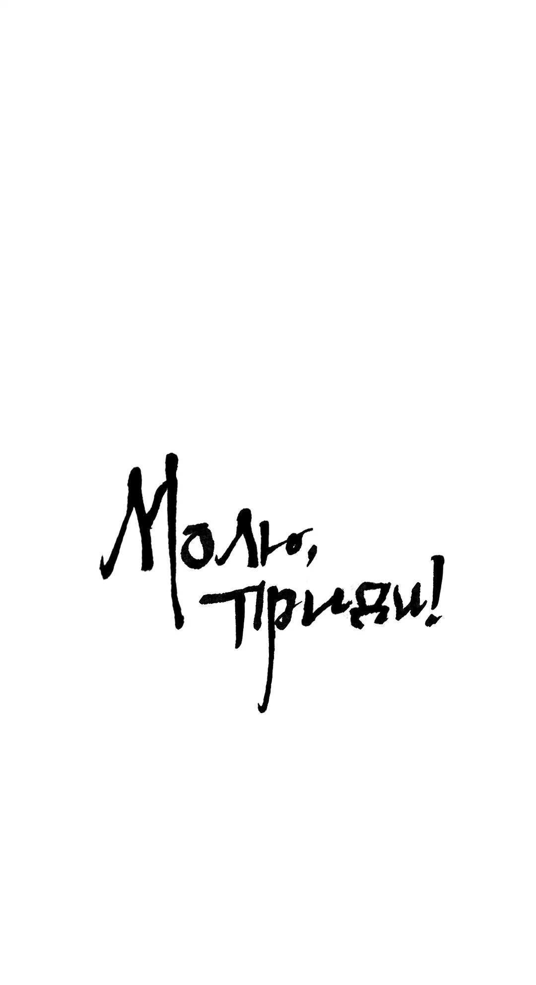 Манга Молю, приди! - Глава 48 Страница 2