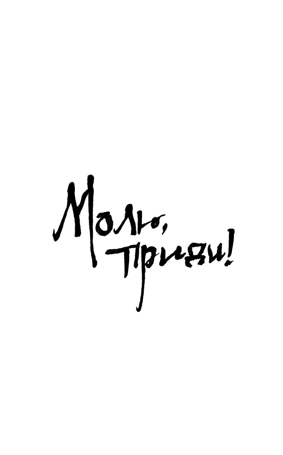 Манга Молю, приди! - Глава 19 Страница 2