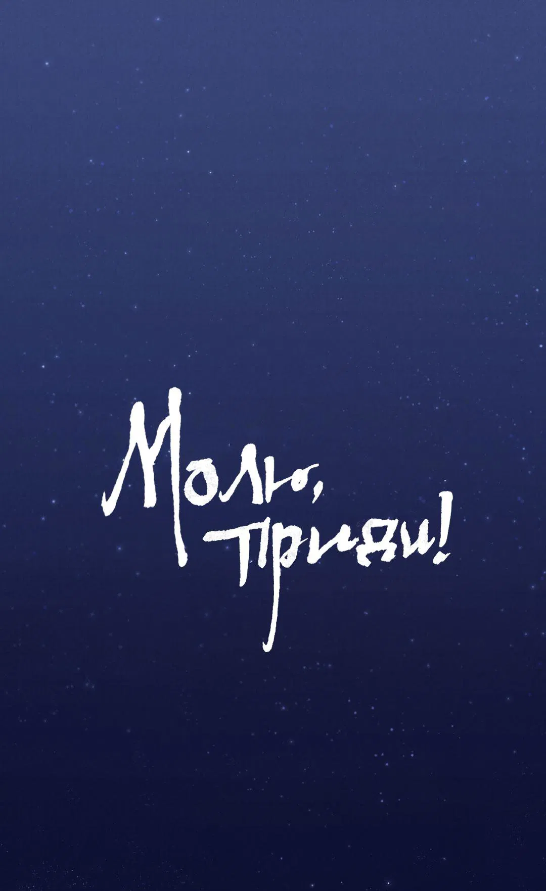 Манга Молю, приди! - Глава 21 Страница 2