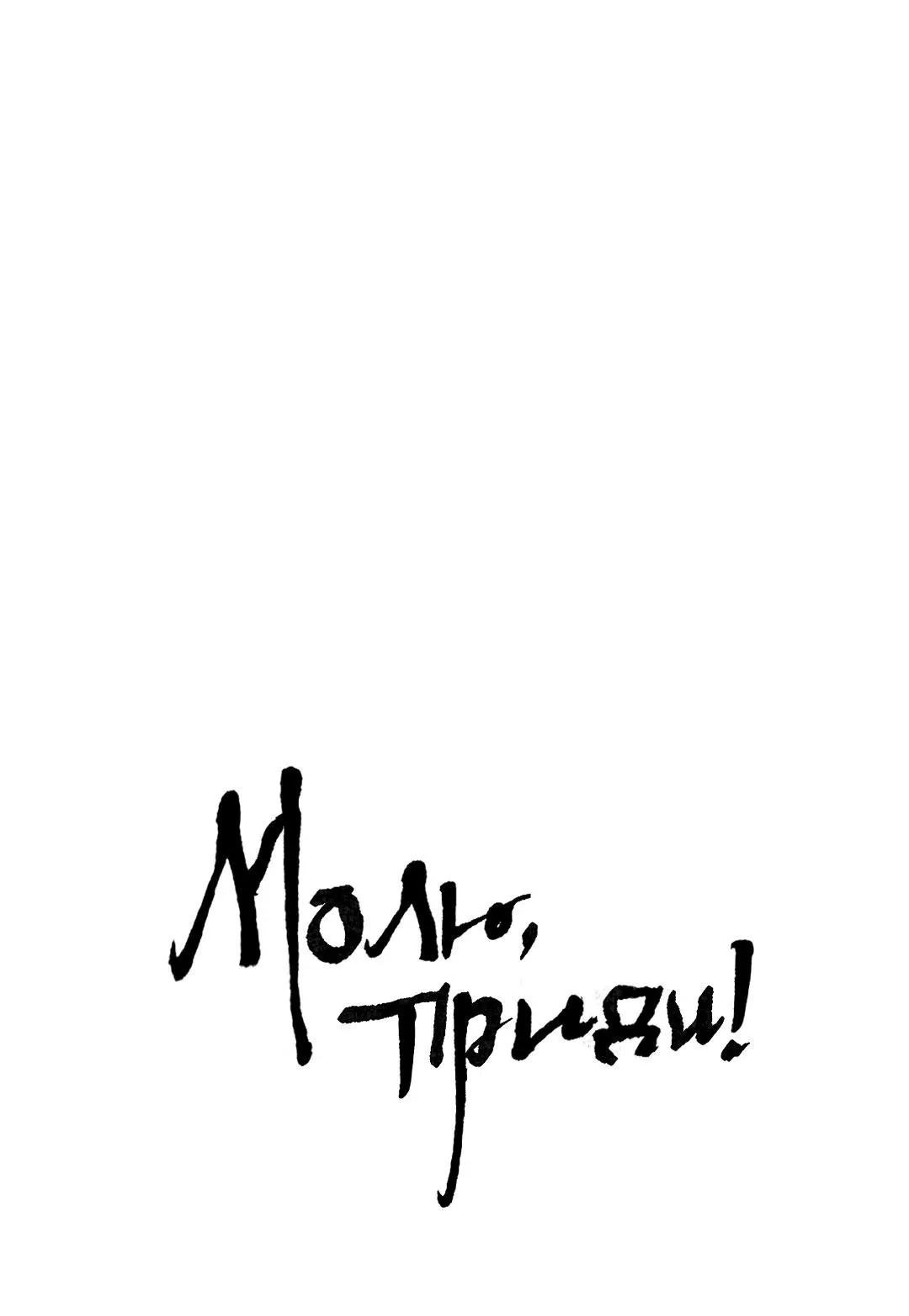 Манга Молю, приди! - Глава 24 Страница 2