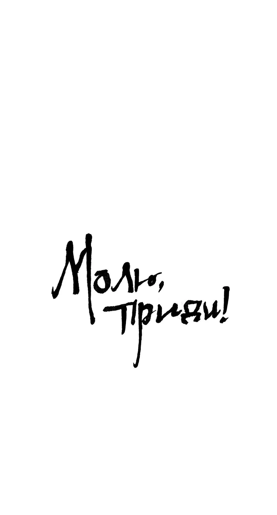 Манга Молю, приди! - Глава 25 Страница 2