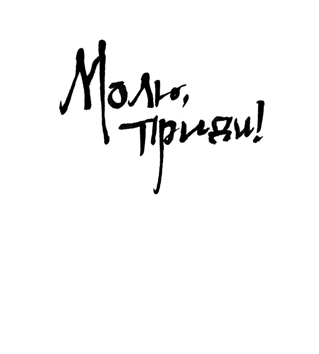 Манга Молю, приди! - Глава 29 Страница 7