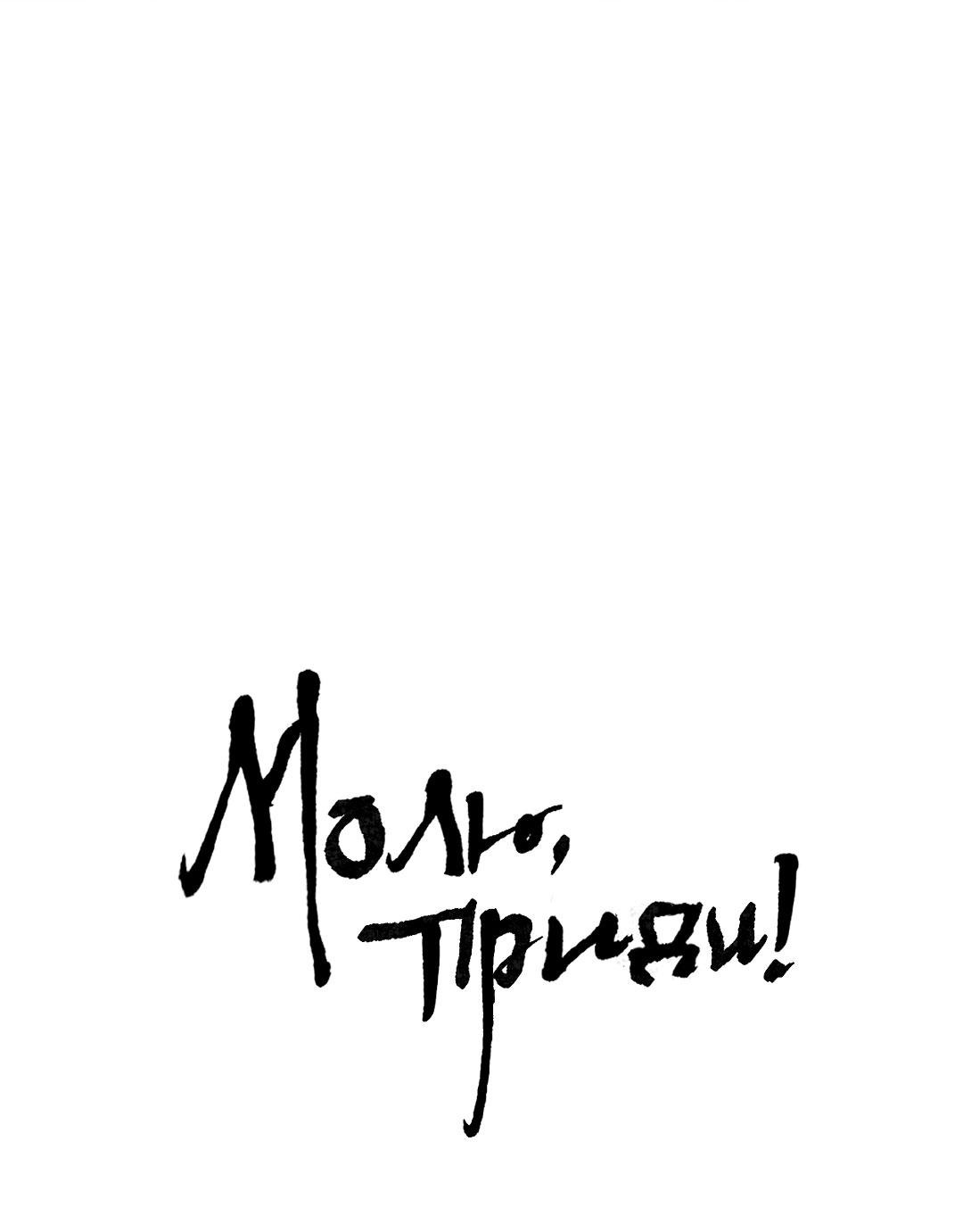 Манга Молю, приди! - Глава 30.1 Страница 2