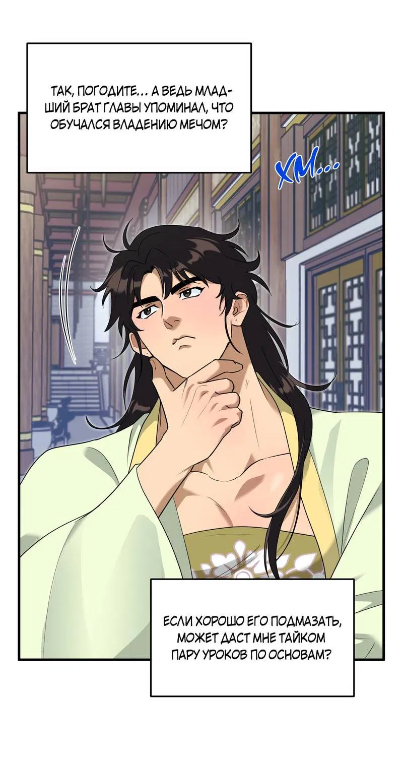 Манга Выжить как наложник главы демонического культа - Глава 22 Страница 60
