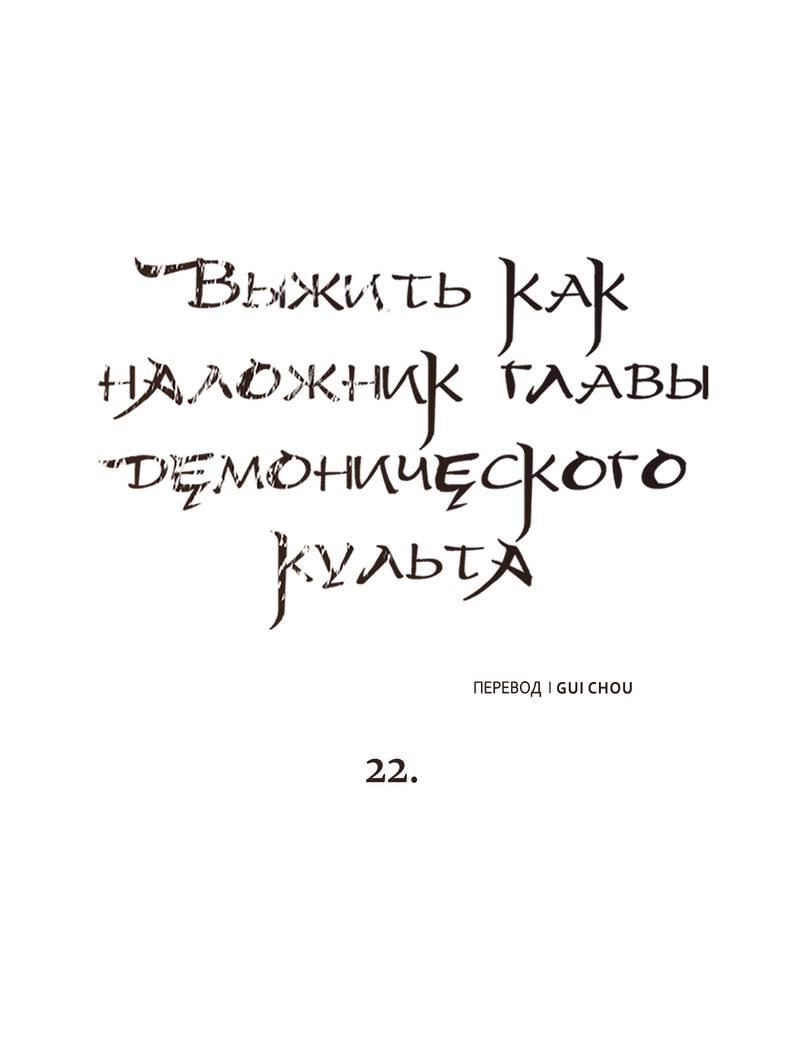 Манга Выжить как наложник главы демонического культа - Глава 22 Страница 1