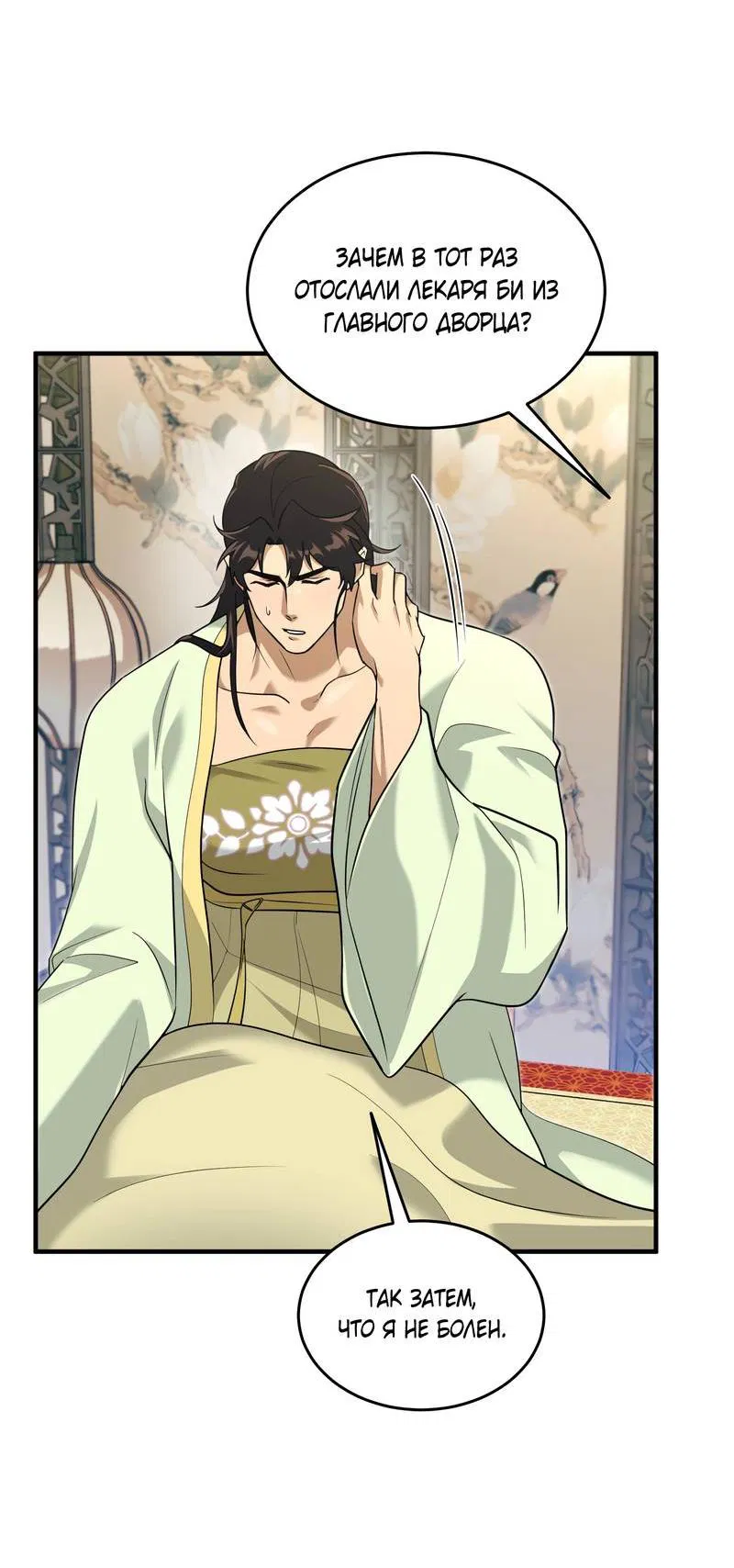 Манга Выжить как наложник главы демонического культа - Глава 22 Страница 4