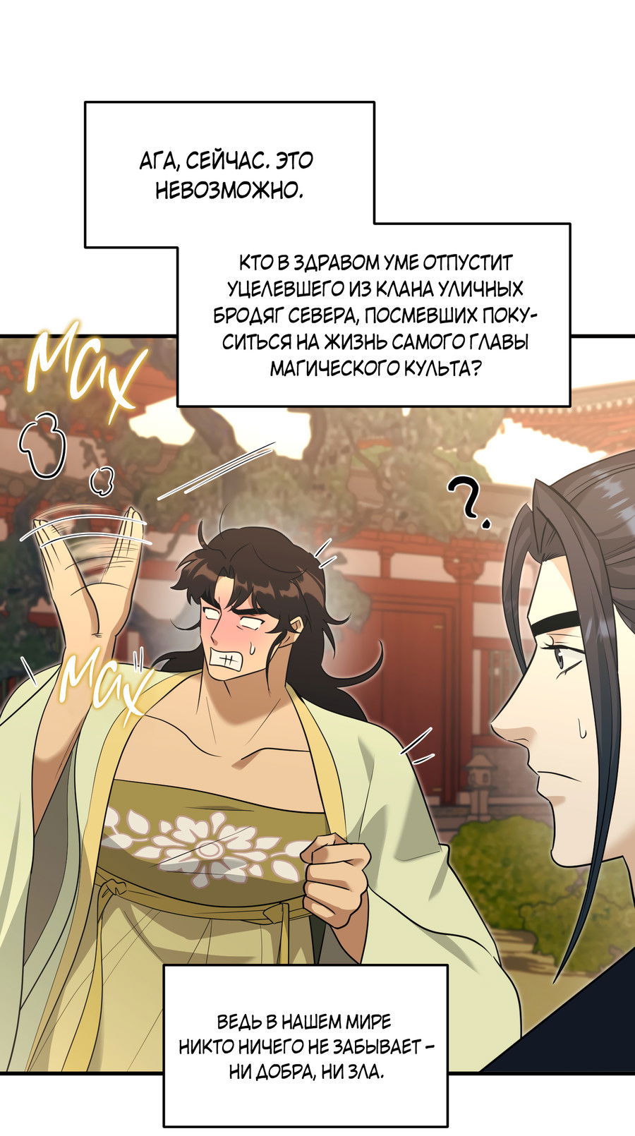 Манга Выжить как наложник главы демонического культа - Глава 23 Страница 48