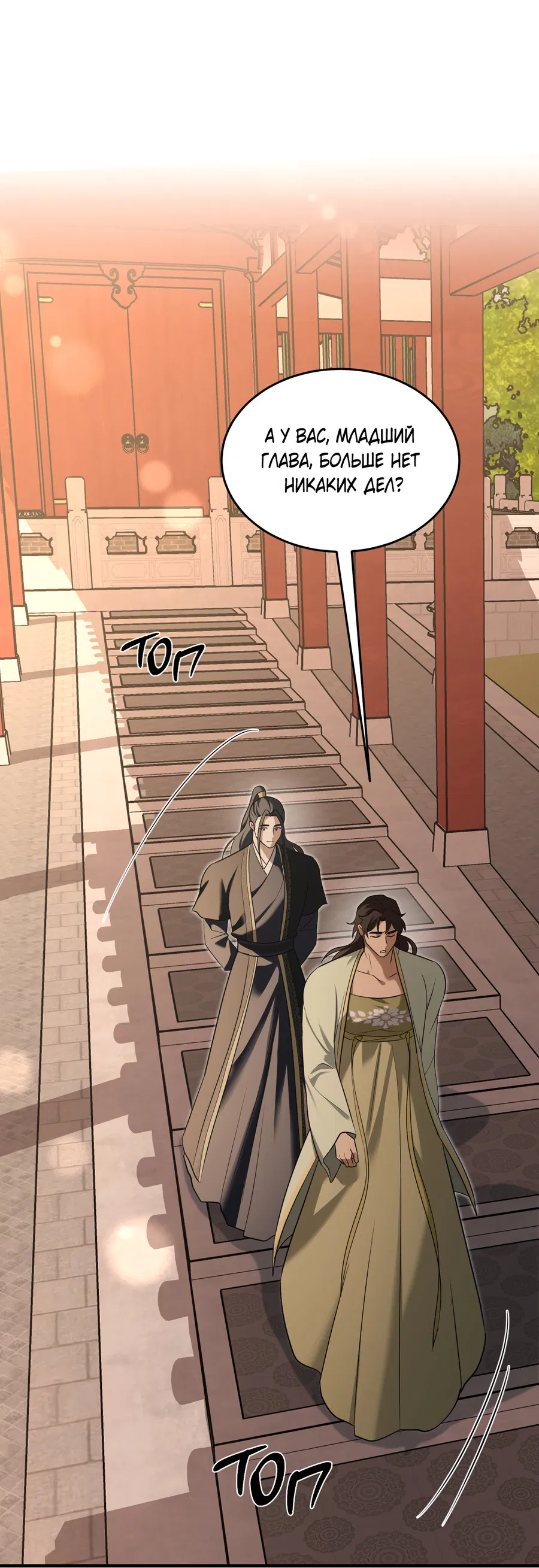 Манга Выжить как наложник главы демонического культа - Глава 23 Страница 20