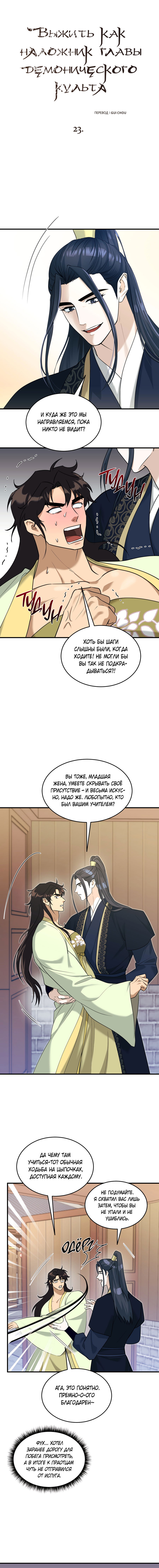 Манга Выжить как наложник главы демонического культа - Глава 23 Страница 1
