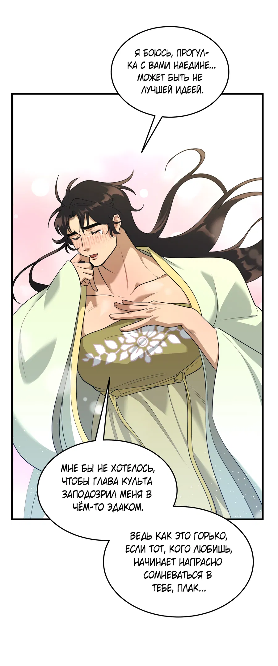 Манга Выжить как наложник главы демонического культа - Глава 23 Страница 10