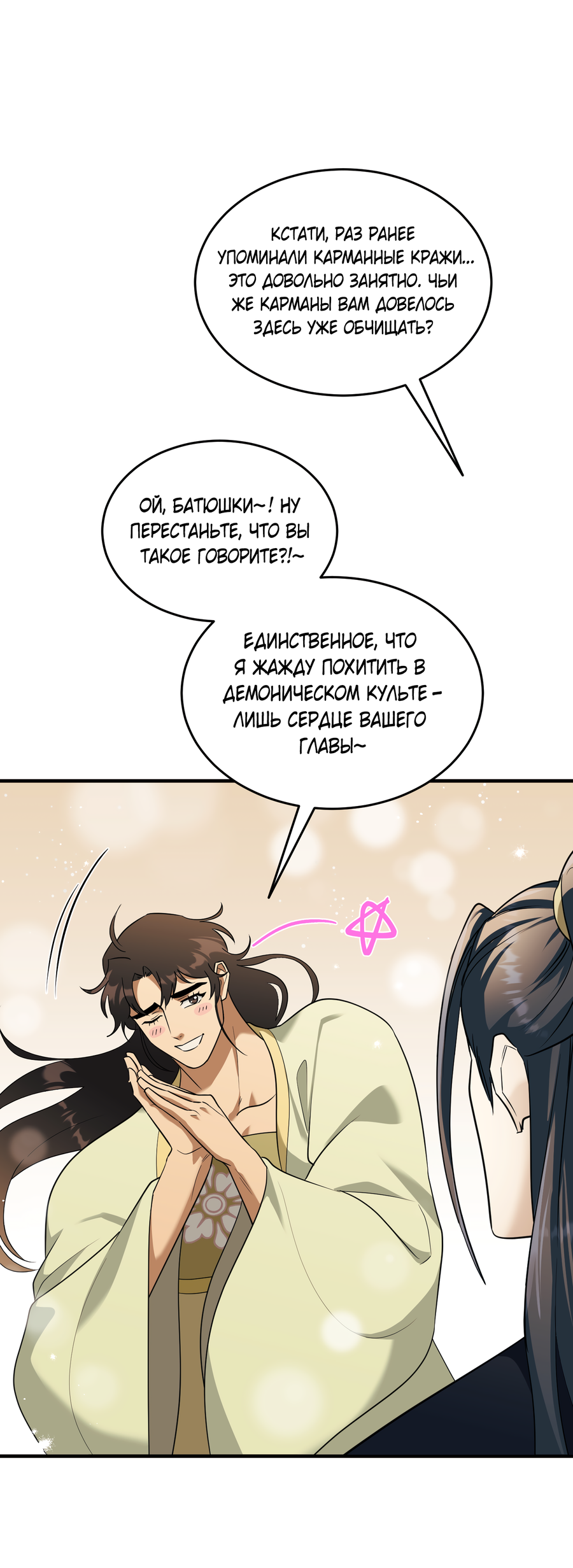 Манга Выжить как наложник главы демонического культа - Глава 23 Страница 30