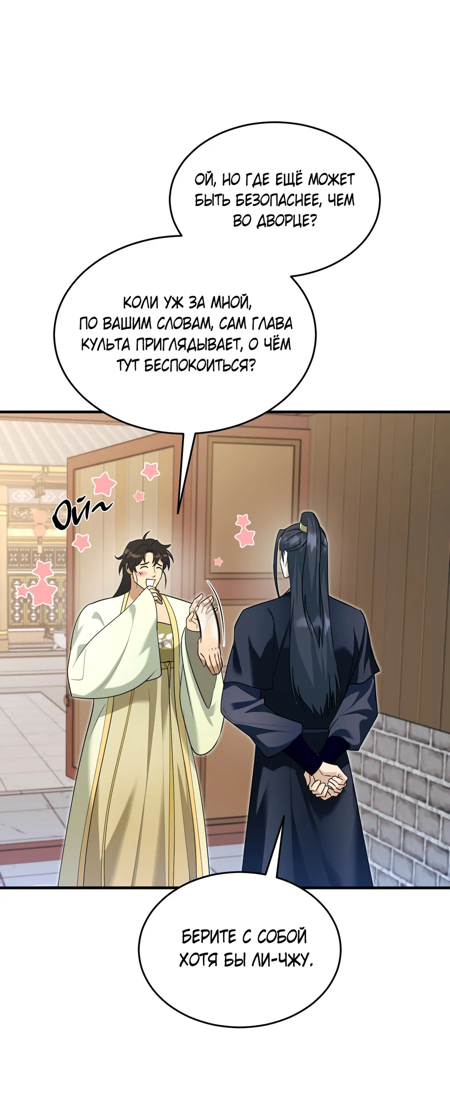 Манга Выжить как наложник главы демонического культа - Глава 23 Страница 4