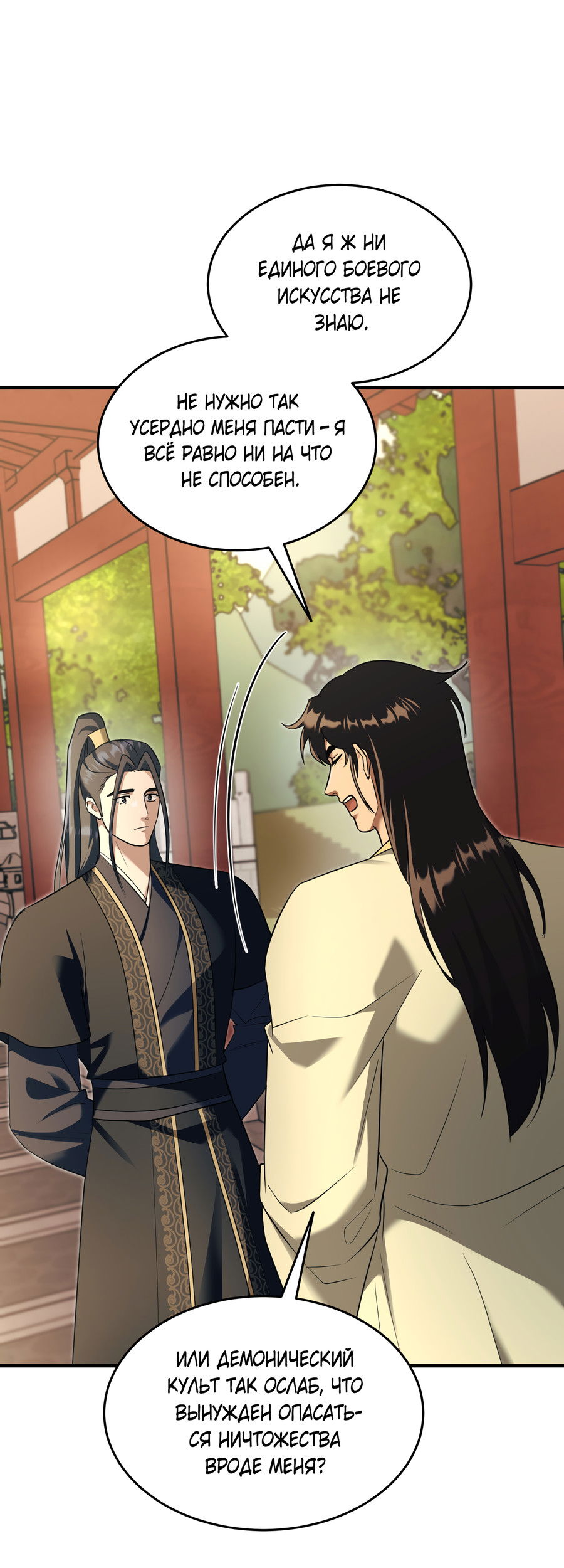 Манга Выжить как наложник главы демонического культа - Глава 23 Страница 23
