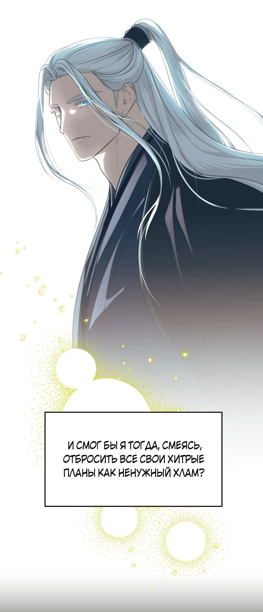 Манга Выжить как наложник главы демонического культа - Глава 23 Страница 46