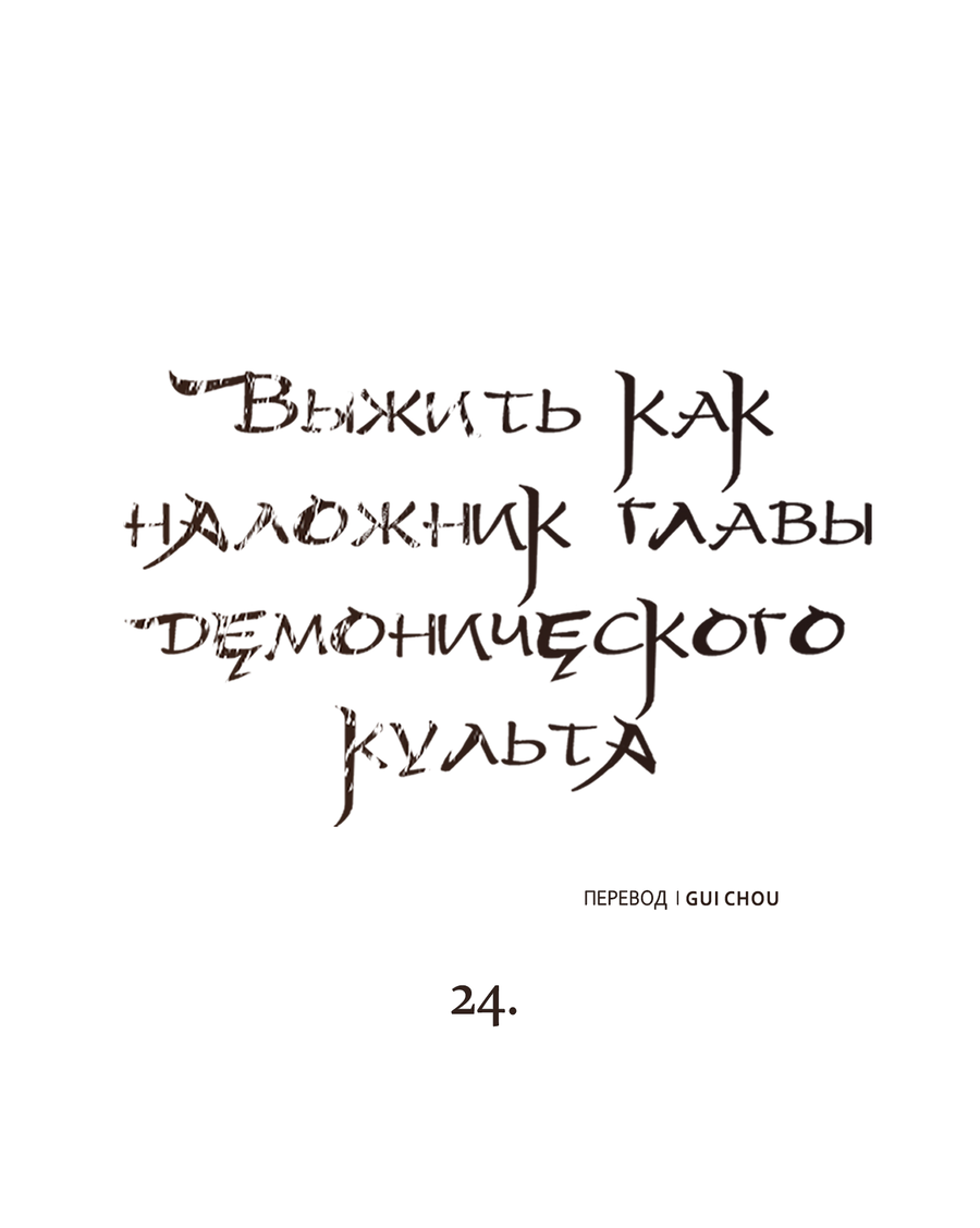 Манга Выжить как наложник главы демонического культа - Глава 24 Страница 1
