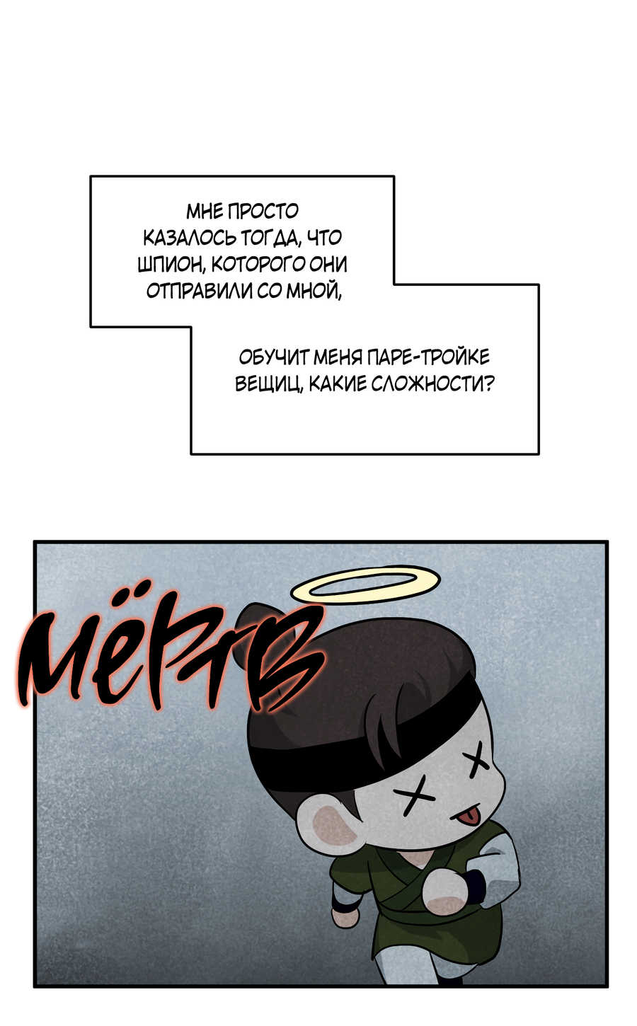 Манга Выжить как наложник главы демонического культа - Глава 24 Страница 62