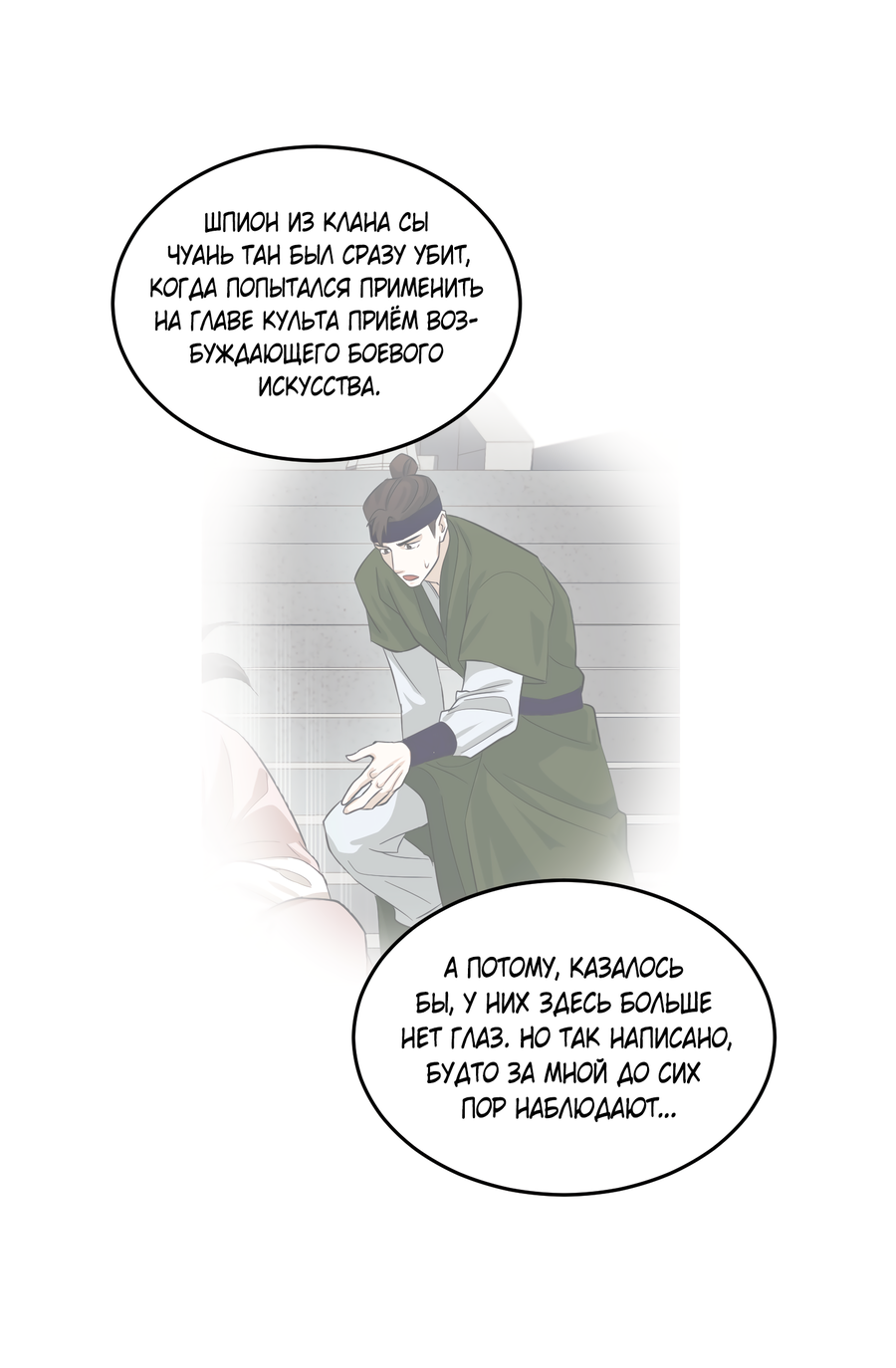 Манга Выжить как наложник главы демонического культа - Глава 24 Страница 32