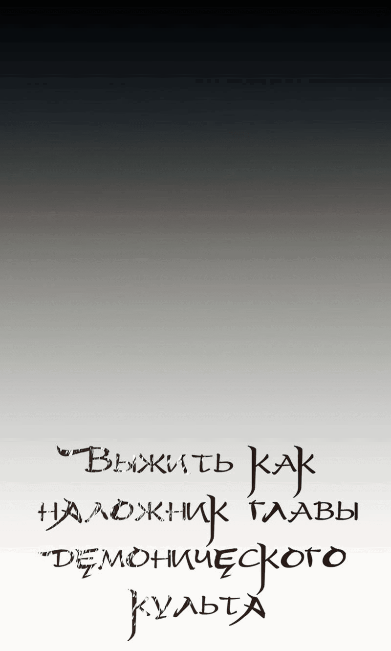 Манга Выжить как наложник главы демонического культа - Глава 12 Страница 12