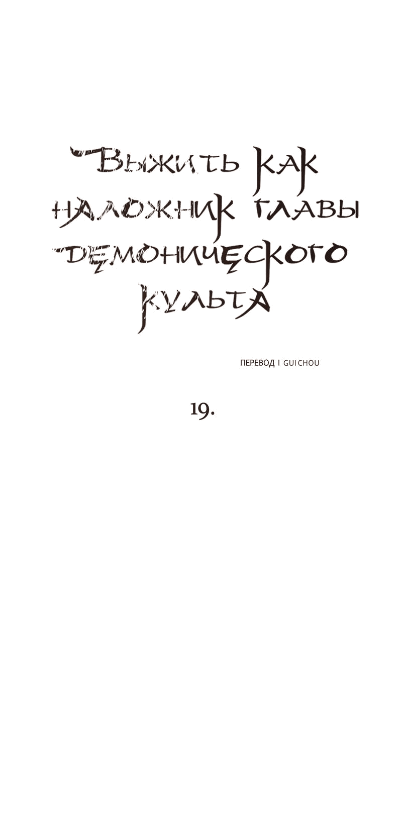 Манга Выжить как наложник главы демонического культа - Глава 19 Страница 17