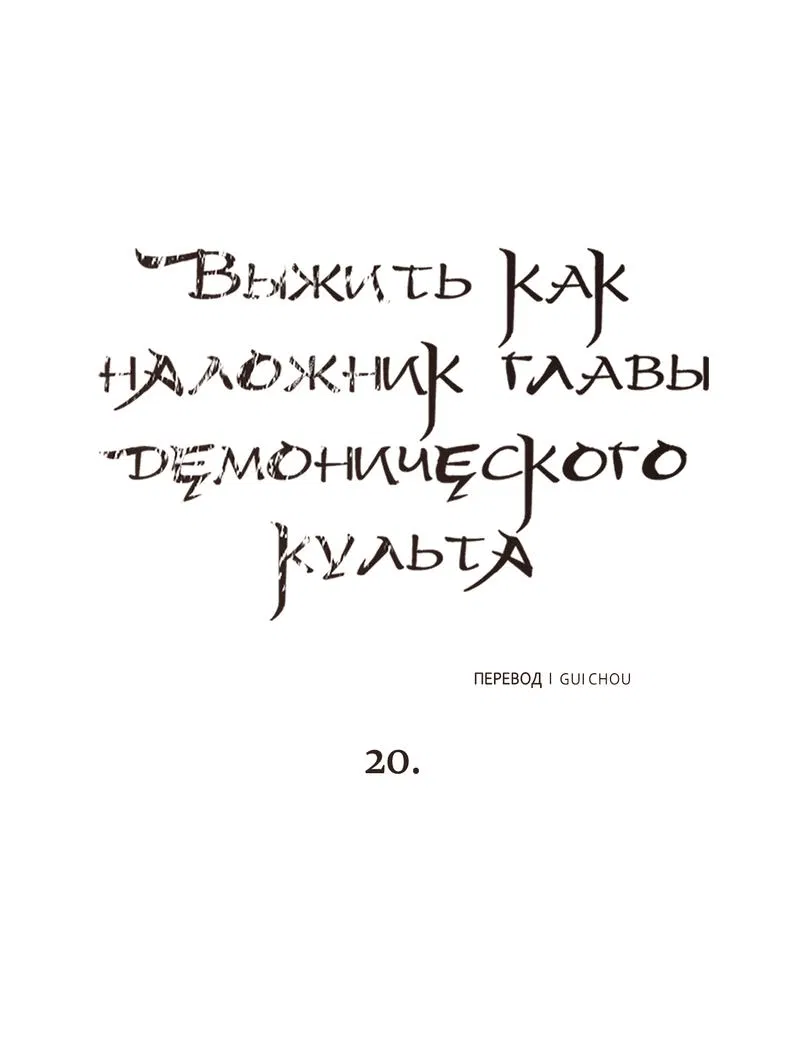 Манга Выжить как наложник главы демонического культа - Глава 20 Страница 1
