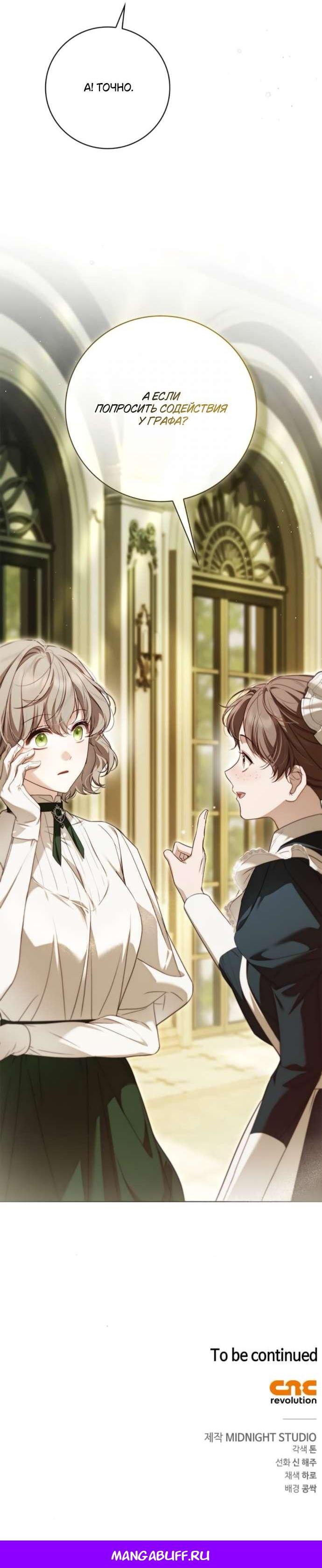 Манга Тайная служанка графа - Глава 62 Страница 57