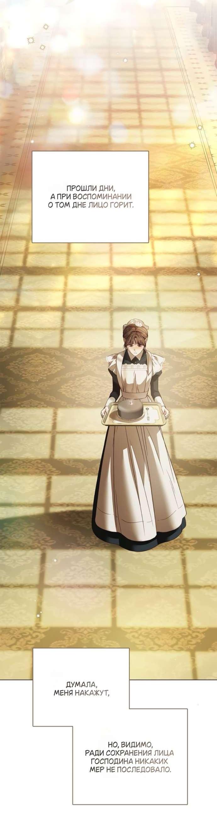 Манга Тайная служанка графа - Глава 61 Страница 32
