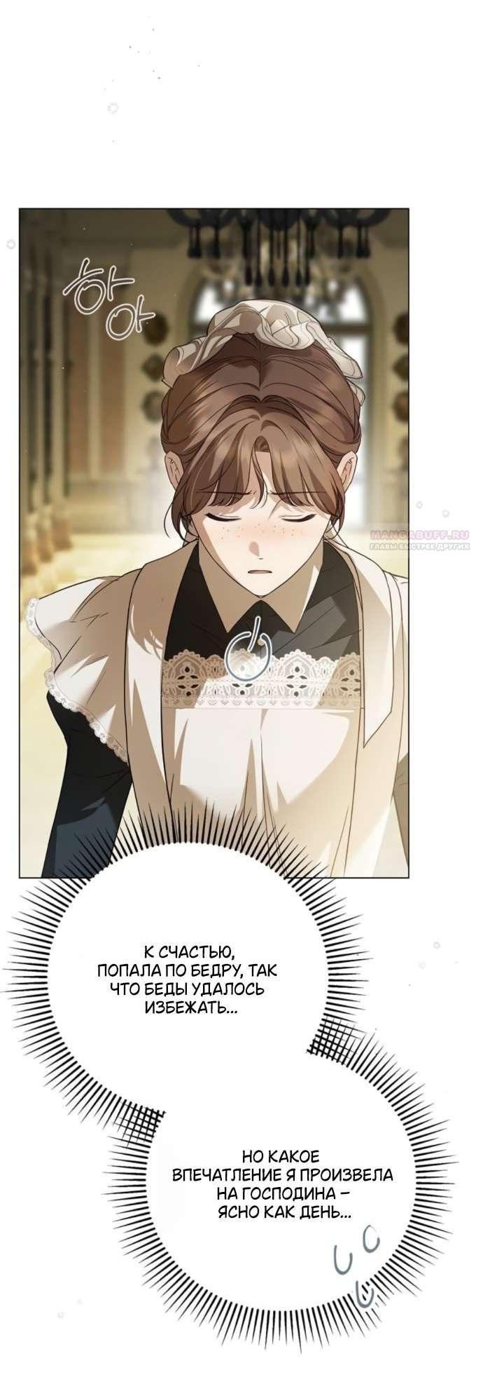 Манга Тайная служанка графа - Глава 61 Страница 33